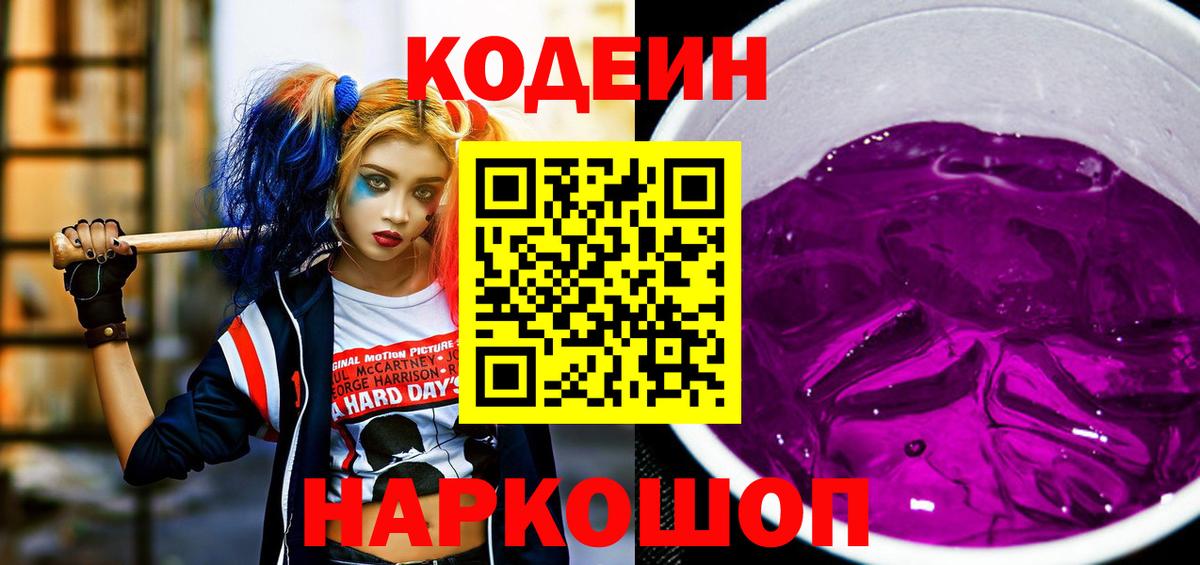 Волгодонск  Кодеиновый сироп Lean напиток Lean (лин)  наркота  Вход с VPN 