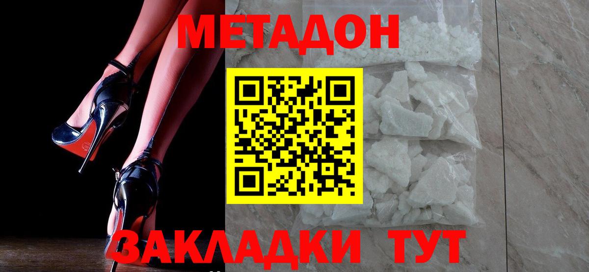 Метадон кристалл Волгодонск